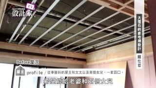 【設計家】第108集Part 1:大理石的豪宅潮設計 ( 上 )  欣磐石建築/室內設計 羅仕哲