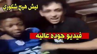 تسريب فيديو شكوري الهلالي صديق عباس العبودي بصورة واضحه شاهد حقيقة تسريب فيديو شكوري