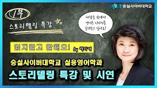 실용영어학과 스토리텔링 특강 및 시연  - 1부 스토리텔링 특강