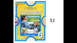 гдз по Географии 6 класс Уч. Домогацких, Алексеевский §2