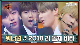 [DJ티비씨] 워너원 - 2018 라 돌체 비타 ㅣ슈가맨2ㅣJTBC 180318 방송