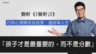 【1號軒言】孩子才是最重要的，而不是分數 || 1號課堂-提升自我的學習平台