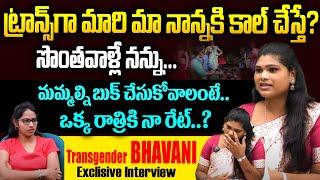 ట్రాన్స్ జెండర్స్ కి మూ*డ్ వస్తే ఏం చేస్తామంటే? | Transgender Bhavani Emotional Interview | Hi Tv