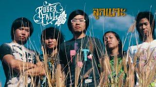 Roses Fall ลูกแกะ (Official MV )