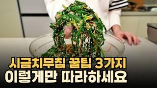 시금치 맛있게 만드는 3가지 방법! 한번 배워서 평생 써먹어요