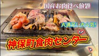 【焼肉食べ放題】大人気！神保町食肉センター！東京でコスパ最高の国産豚肉が食べ放題！ご飯おかわり無料！大行列のオモウマい店。学生から社会人、女性にもオススメ！台東区上野グルメ【大食い】#焼肉 #食べ放題