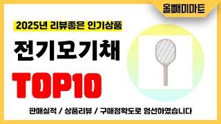 전기모기채 추천! 2025년 리뷰좋고 역대급 가성비 인기상품TOP10
