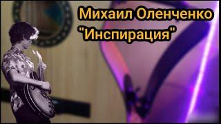 Михаил Оленченко Инспирация