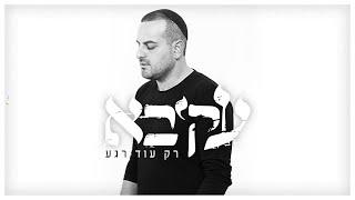 עקיבא - רק עוד רגע | Akiva - Rak Od Rega