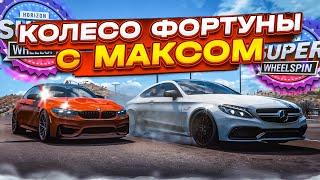 КОЛЕСО ФОРТУНЫ С МАКСОМ! ТАКОГО ВЫ ТОЧНО НЕ ОЖИДАЛИ! (КОЛЕСО ФОРТУНЫ - FORZA HORIZON 5)