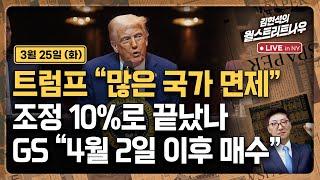 [김현석의 월스트리트나우-3월25일] 조정 10%로 끝났나…GS "4월 2일 이후 매수"