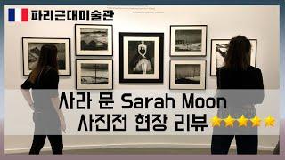 사진작가 사라 문은 어떻게 폴라로이드, 흑백 필름 사진으로 세계 탑 포토그래퍼가 되었나? 파리 특별 사진전시 현장 리뷰. 패션사진, 순수예술 사진작가. 아날로그 사진 테크닉과 철학