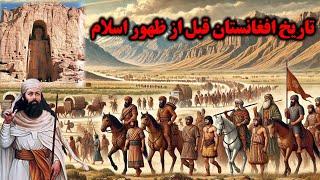 تاریخ افغانستان پیش از ظهور اسلام | Afghanistan Before Islam