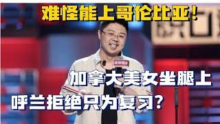 拒绝美女只为复习？呼兰爆笑期末周经历，听完直呼学霸就是不一般！ #脱口秀大会 #脱口秀 #搞笑