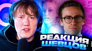 ДК СМОТРИТ ШЕВЦОВ: МУЖЧИНА ДОЛЖЕН ВСЁ / РЕАКЦИЯ DK