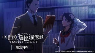 TVアニメ『中禅寺先生物怪講義録　先生が謎を解いてしまうから。』第2弾PV【2025年4月7日よりテレ東・ＢＳテレ東・AT−Xにて放送開始】