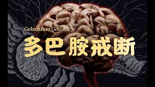 为什么要戒瘾，因为你控制不了你自己！深度探究多巴胺作用机制【歌白】