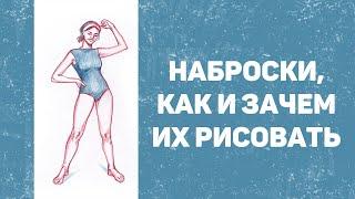 Наброски, как и зачем их рисовать.