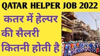 QATAR HELPER JOB 2022/ HELPER JOB SALARY QATAR/ QATAR LABOUR SALARY 2022 / QATAR JOB/ QATAR LABOUR