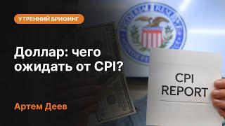 Доллар: чего ожидать от CPI? | AMarkets