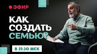 Эфир: Как создать семью | Доктор Мохамад Хамед