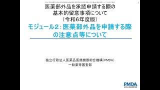 【令和6年度医薬部外品承認申請実務担当者説明会】医薬部外品を承認申請する際の基本的留意事項について(モジュール2)