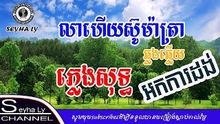 លាហើយសុម៉ាត្រា ភ្លេងសុទ្ធ អកការដង់ Cover version [seyha ly karaoke]