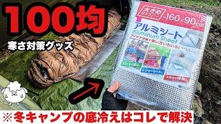 【冬キャンプ装備】ダイソーの100均アルミシートは最強の寒さ対策グッズ【初心者おすすめ】