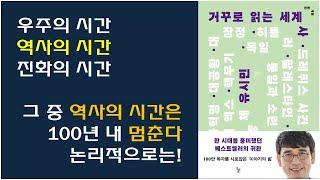 [거꾸로 읽는 세계사 / 유시민 저] 거꾸로 읽는 세계사 서평 - 시간에 대한 다양한 관점 정리, 역사의 시간이 종말을 맞는 논리적 근거 등