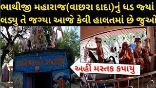 Bhathiji Maharaj Temple Fagvel ।। Gujarat Tourist Place ।। Bhathiji Maharaj History in Gujarati