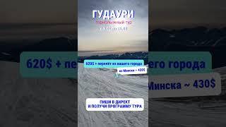 За подробностями пишите в инст t9tour . Вылет из любых стран и городов