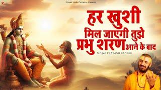 हर खुशी मिल जाएगी तुझे प्रभु शरण आने के बाद | Prakash Gandhi | New Ram Bhajan 2025 | PMC Bhajan Mala
