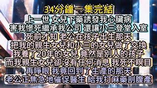 再睜眼，我竟回到了生產的那天。此時，老公正焦急地催促醫生，給我打麻藥剖腹產。#小说推文#有声小说#一口氣看完#小說#故事