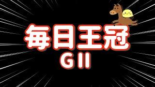 本命激走【毎日王冠GⅡ 2024.10.6】馬連3点で激絞り爆勝ちたのまい！！