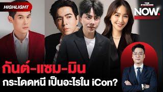 ถามบอสพอลตรงๆ กันต์-แซม-มิน ทำไมถึงพูดว่าเป็นผู้บริหาร หลอกประชาชน? | THE STANDARD NOW (HL)