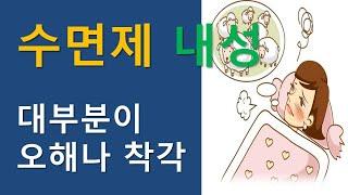 수면제 내성. 대부분이 오해나 착각이에요