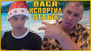 ВАСЬКА ИСПОРТИЛ ВЕСЬ ОТДЫХ: ЗАМУЧИЛА «РАБОТА» В ТАЙЛАНДЕ? / ХОЧУ ПОЖРАТЬ / ДМИТРИЙ СЕРОВ