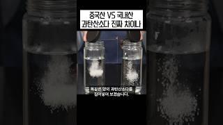 과탄산소다 중국산 VS 국내산 이렇게 차이나요?