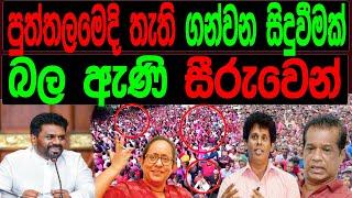 පුත්තලමෙදි තැති ගන්වන සිදුවීමක් බලඇණි සීරුවෙන්.malimawa