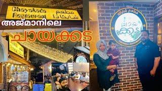 അജ്മാനിലെ ചായക്കടയിൽ പോയിട്ടുണ്ടോ? Ajman Chayakkada Resturant|Weekend vlog with friends|Food Review