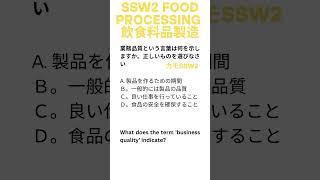 SSW2 food processing example question