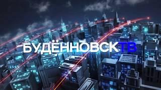 Новости "Будённовск ТВ" 26 октября