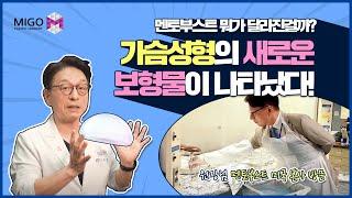 가슴 성형의 새로운 보형물이 나타났다! I 신상 보형물 멘토부스트 미국 본사 원장님 방문 I 특장점, 추천 케이스 다 공개합니다.