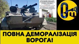 ОКУПАНТИ ВТІКАЮТЬ З ПОЗИЦІЙ!