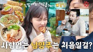 서울 근교 나들이 끝판왕 남양주 맛집카페 데이트ㅣ북적이지 않아 완전 럭키비키[주말 브이로그]