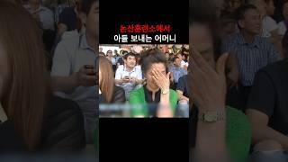 아들 입소 시키는 어머니