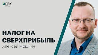 Налог на сверхприбыль | Алексей Мошкин