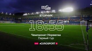 2020 Eurosport 1. Чeмпиoнaт Hopвeгии  Пepвьιй туp (Россия)