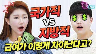 국가직 VS 지방직 100% 솔직하게 비교해드립니다｜9급공무원 현직자 INTERVIEW｜에듀윌 톡쏘다2｜에듀윌 공무원