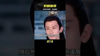 #影視解說 #好劇推薦 #古裝 #玄幻 #电视剧 #drama #Chinese drama #偶像 #言情